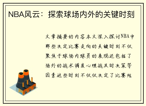 NBA风云：探索球场内外的关键时刻