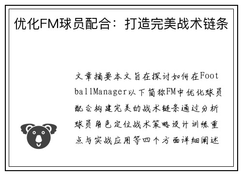 优化FM球员配合：打造完美战术链条