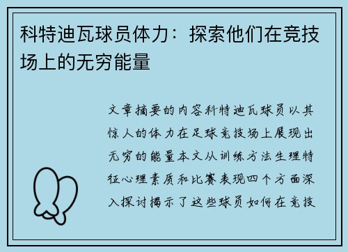 科特迪瓦球员体力：探索他们在竞技场上的无穷能量