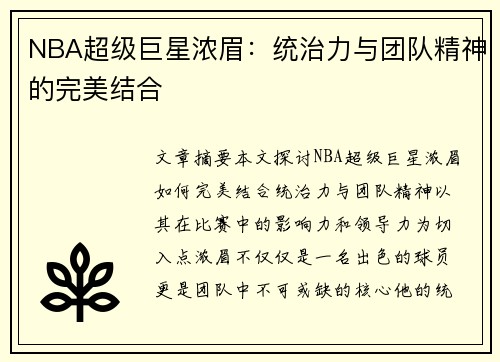 NBA超级巨星浓眉：统治力与团队精神的完美结合