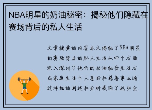 NBA明星的奶油秘密：揭秘他们隐藏在赛场背后的私人生活