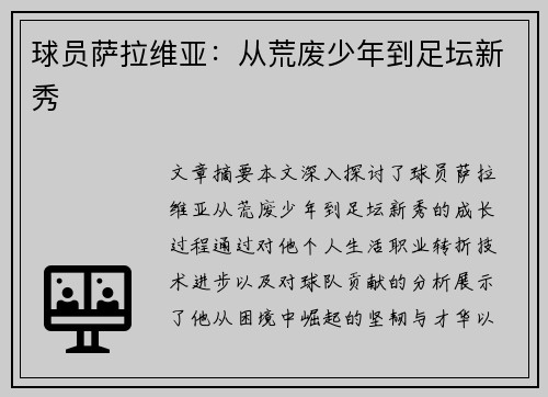 球员萨拉维亚：从荒废少年到足坛新秀
