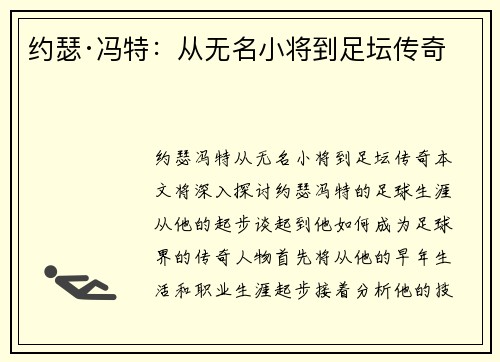 约瑟·冯特：从无名小将到足坛传奇