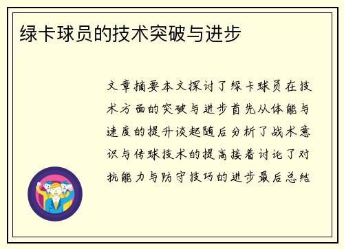 绿卡球员的技术突破与进步