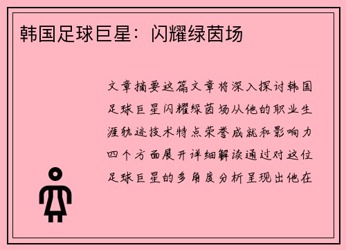 韩国足球巨星：闪耀绿茵场
