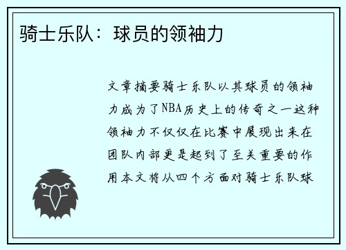 骑士乐队：球员的领袖力