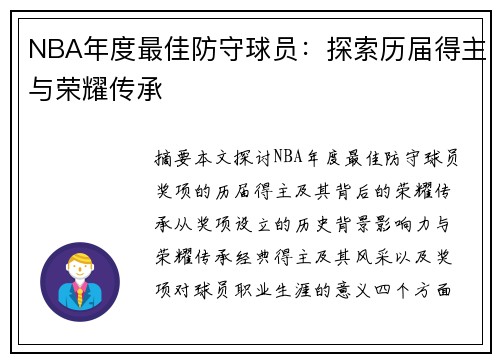 NBA年度最佳防守球员：探索历届得主与荣耀传承