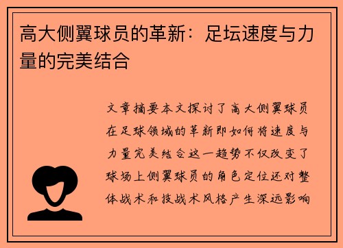 高大侧翼球员的革新：足坛速度与力量的完美结合