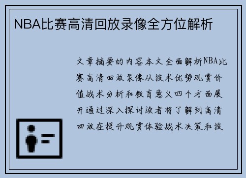NBA比赛高清回放录像全方位解析