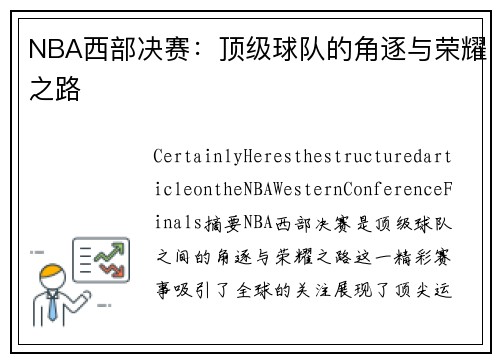 NBA西部决赛：顶级球队的角逐与荣耀之路