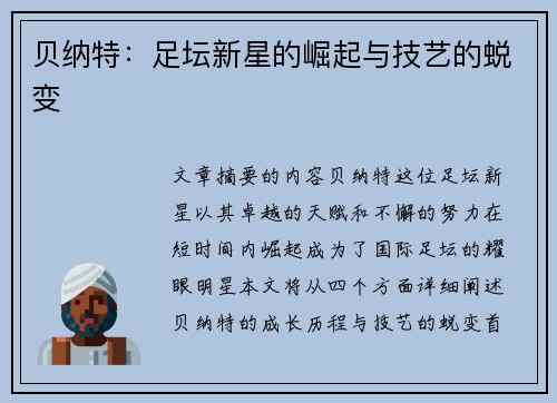 贝纳特：足坛新星的崛起与技艺的蜕变