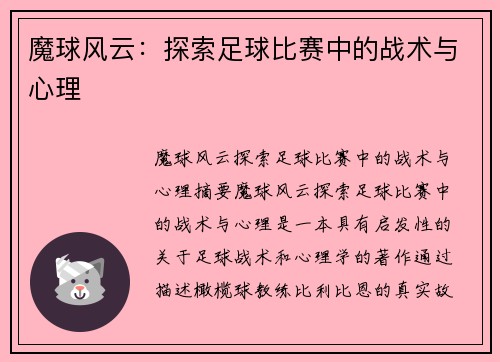 魔球风云：探索足球比赛中的战术与心理
