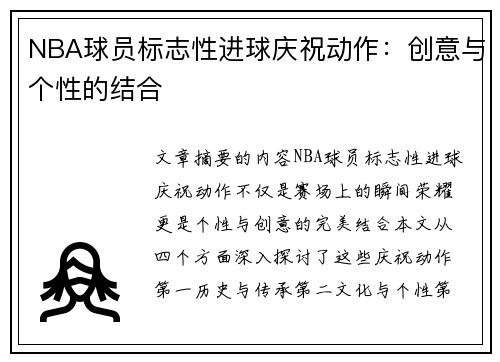 NBA球员标志性进球庆祝动作：创意与个性的结合