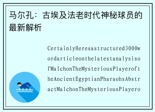 马尔孔：古埃及法老时代神秘球员的最新解析