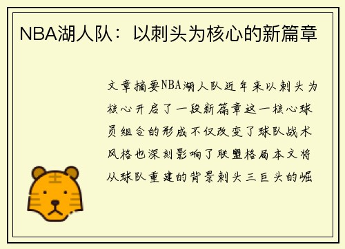 NBA湖人队：以刺头为核心的新篇章