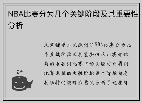 NBA比赛分为几个关键阶段及其重要性分析