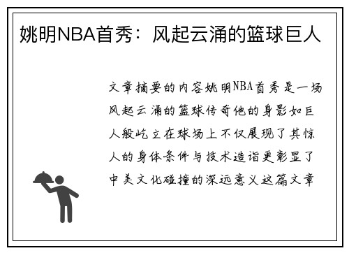 姚明NBA首秀：风起云涌的篮球巨人