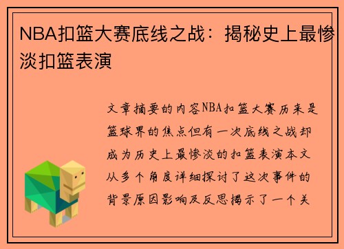 NBA扣篮大赛底线之战：揭秘史上最惨淡扣篮表演