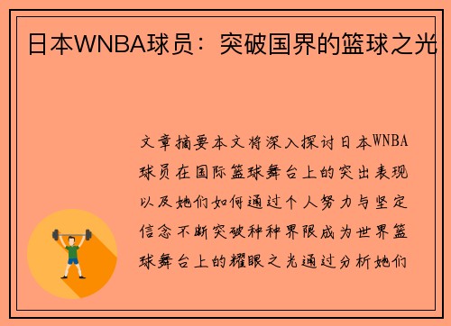 日本WNBA球员：突破国界的篮球之光