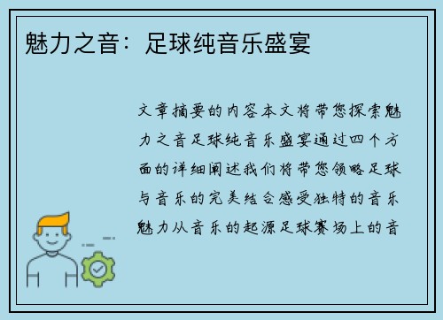 魅力之音：足球纯音乐盛宴