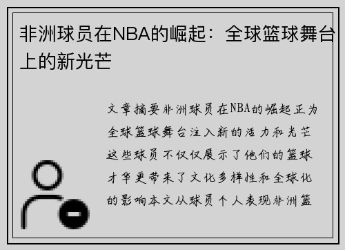 非洲球员在NBA的崛起：全球篮球舞台上的新光芒