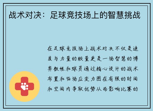 战术对决：足球竞技场上的智慧挑战