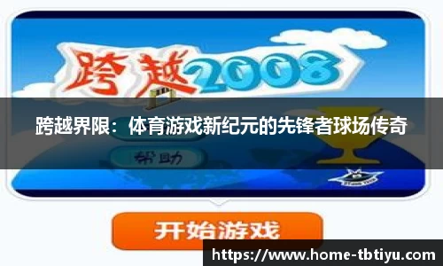跨越界限：体育游戏新纪元的先锋者球场传奇