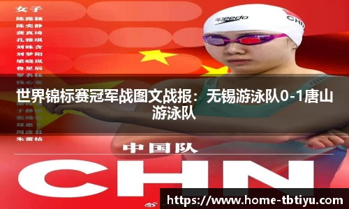 世界锦标赛冠军战图文战报：无锡游泳队0-1唐山游泳队