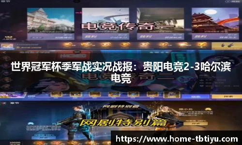 世界冠军杯季军战实况战报：贵阳电竞2-3哈尔滨电竞