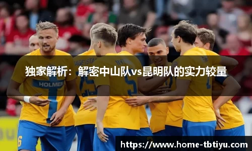 独家解析：解密中山队vs昆明队的实力较量