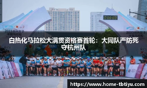 白热化马拉松大满贯资格赛首轮：大同队严防死守杭州队