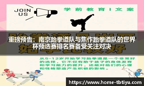 重磅预告：南京跆拳道队与焦作跆拳道队的世界杯预选赛排名赛备受关注对决