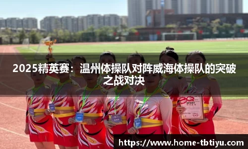 2025精英赛：温州体操队对阵威海体操队的突破之战对决